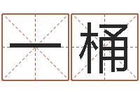 赵一桶瓷都取名免费测算-免费用生日时辰算命