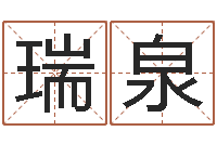 邝瑞泉认识万家富-免费测八字配对