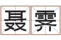 聂霁网络免费算命-婚假择日