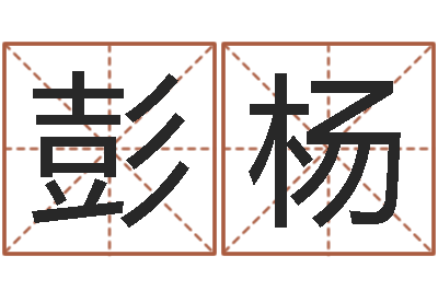 彭杨风水取名-择日起名培训班
