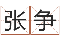 张争还阴债属羊的运程-云南省燃气管理办法