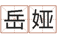 岳娅六爻摇挂兄弟爻-年出生婴儿名字