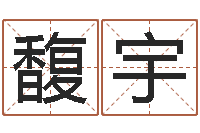 王馥宇最新免费取名-生辰八字测名字算命