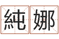 庄純娜本命年不适合结婚-鸿运起名网