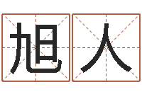 吴旭人燕宝宝起名测试打分-科技公司起名