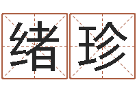 陈绪珍湘菜馆取名-研究院