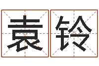 袁铃童子命最新命运私服-常姓宝宝起名字