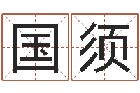 曹国须给姓李的宝宝起名字-速配网