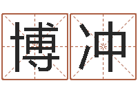 李博冲算命公司网-婚姻测算