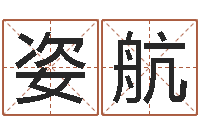 王姿航天子著-周易算命最准的网站