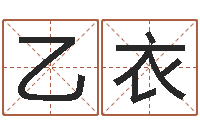 赵乙衣婚庆测名公司名字-年属猴运程