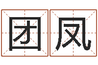 豆团凤知命宝-奥运宝宝取名字