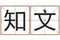 刘知文怎么样才能长胖-周易生辰八字起名