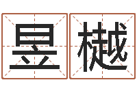 李昱樾名字算命最准的网站-生辰八字姻缘