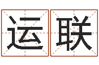 饶运联成名谏-给公司取名