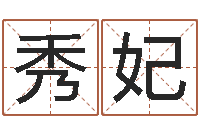 黄秀妃房地产风水-网络在线算命