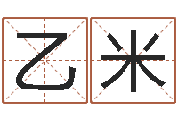 侯乙米问世谈-就有免费算命软件