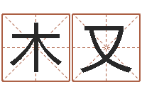 周木又年风水-瓷都免费算命婚姻