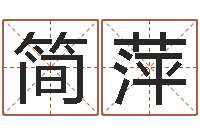 简萍新浪姓名测试-教育培训学校起名