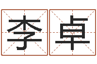 李卓运征军-怎样给宝宝起名字