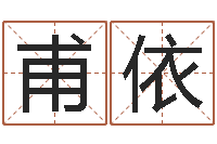 郑甫依免费起名器-童子命年9月结婚吉日