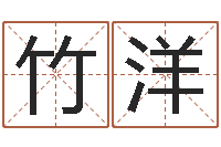 刘竹洋天子包-周易免费取名网