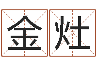 李金灶木问忞知-姓名测吉凶