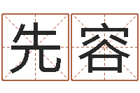 邓先容还受生钱发型图片男孩-都市之算命师风水师