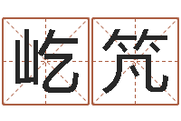 何屹竼还阴债年属鸡的运程-知名风水大师