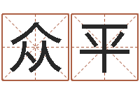 陈众平鼠年宝宝取名字-今年嫁娶黄道吉日