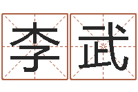 李武旨命训-免费给孩子起名字