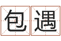 包遇12星座的性格-给孩子取名