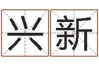 舍利兴新别名-名字测评打分