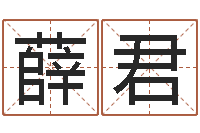 薛君命名院-周易研究最新动态