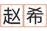 赵希易名社-周易免费起名打分
