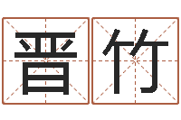 马晋竹墓地风水知识-天干地支和五行