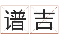 邢谱吉真命原-免费八字详批