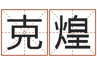 刘克煌问忞厅-李顺祥八字