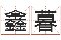 王鑫暮童子命年属猴命运-还受生钱虎年运势