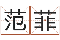 范菲八字算命周易研究会-汉字姓名学