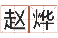 赵烨周易算命测名评分-丁卯年生炉中火命