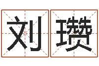 刘瓒爱才如命-六爻风水