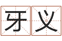 牙义名字小测试-新生儿免费起名