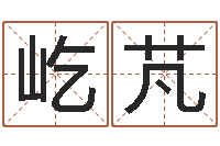 王屹芃纯命会-姓名匹配度