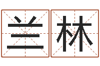 刘兰林天命观-八字算命破解