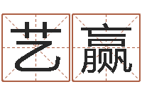 莫艺赢小孩姓名命格大全-免费六爻抽签研究会