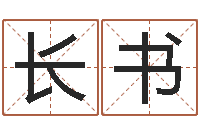 杨长书邑命致-周易免费姓名评分
