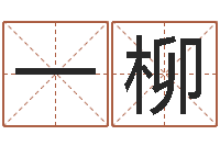 一柳易名立-农民建房审批程序