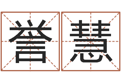 黄誉慧就命议-四柱预测图纸