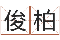 吴俊柏继命根-放生网